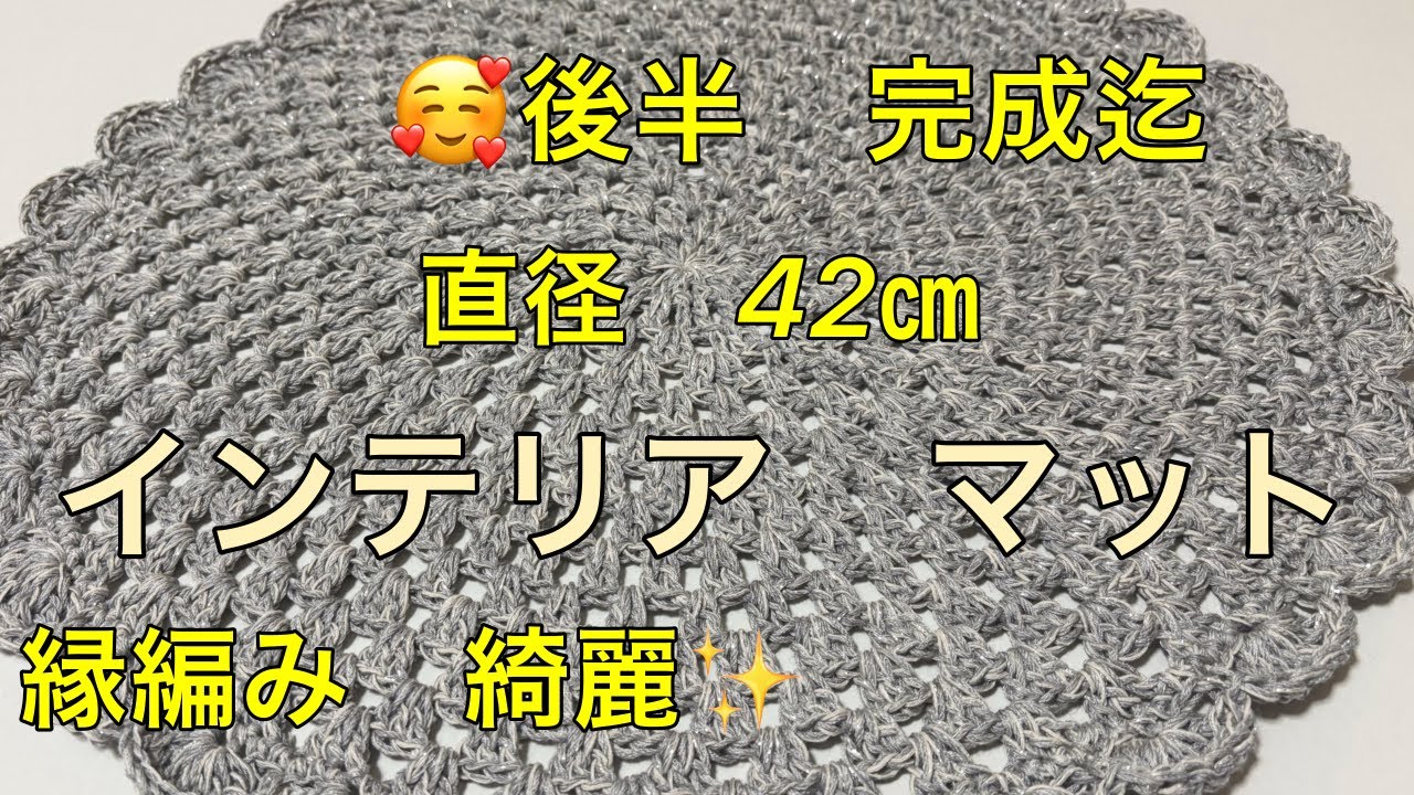 後半　インテリア　マット　かぎ針編　🧶　編み方作り方　11段から　完成迄　縁編み　扇🪭型　毛糸3玉づつ　あれば大丈夫です🥰  毛糸　ネイチャーメランジ　1番　アモンド　1番 ラメ入り　2本取リ