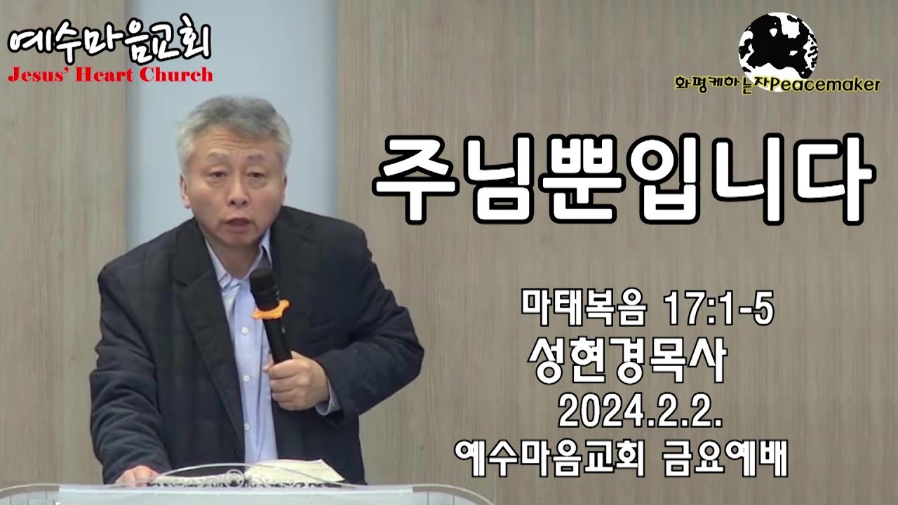 [편집본]❤️주님뿐입니다 - 성현경목사 (2024.2.2. 예수마음교회 금요예배)