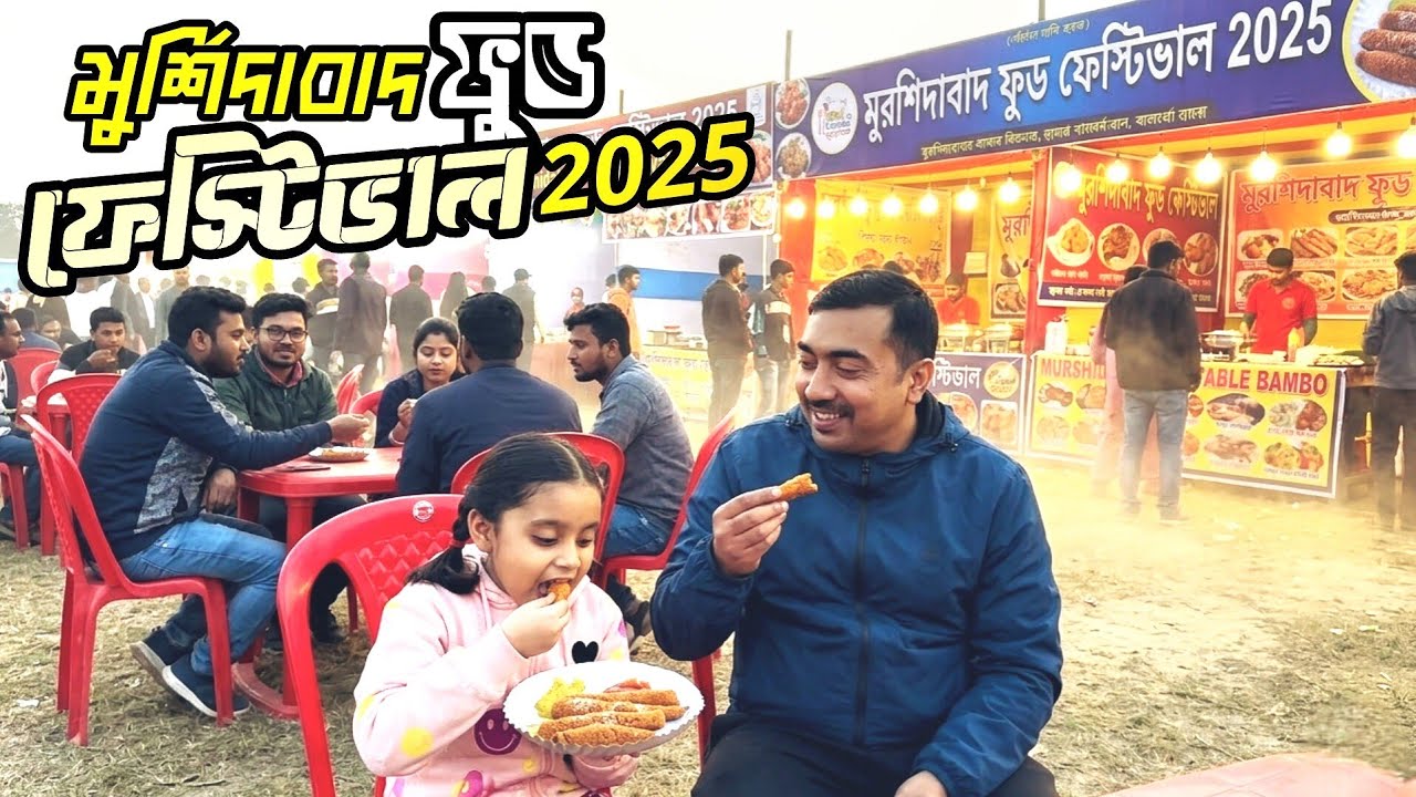 মুর্শিদাবাদ ফুড ফেস্টিভাল ২০২৫ | স্বাদের মহাযজ্ঞ!