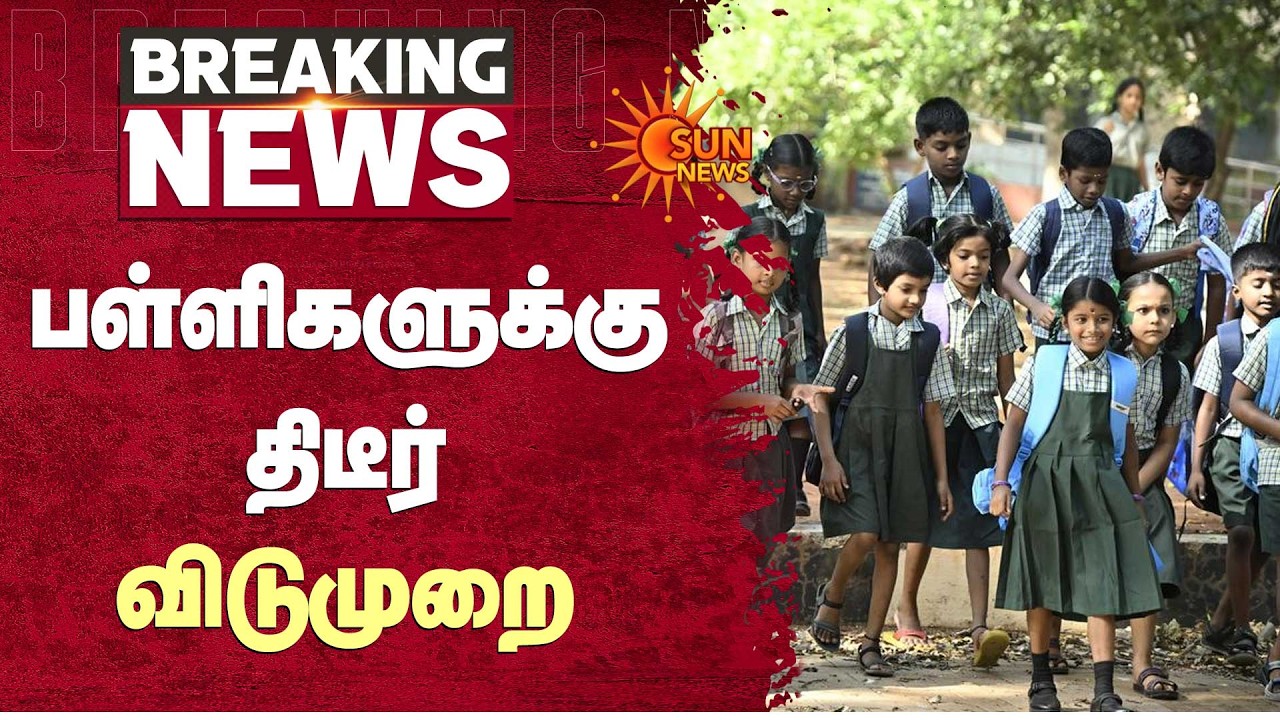 School Leave Update | பள்ளிகளுக்கு திடீர் விடுமுறை! கலெக்டர் அதிரடி உத்தரவு | Sun News