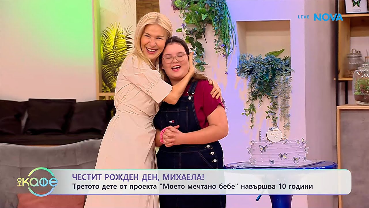 Третото дете от проекта „Моето мечтано бебе” навършва 10 години | На кафе | 2 февруари 2026