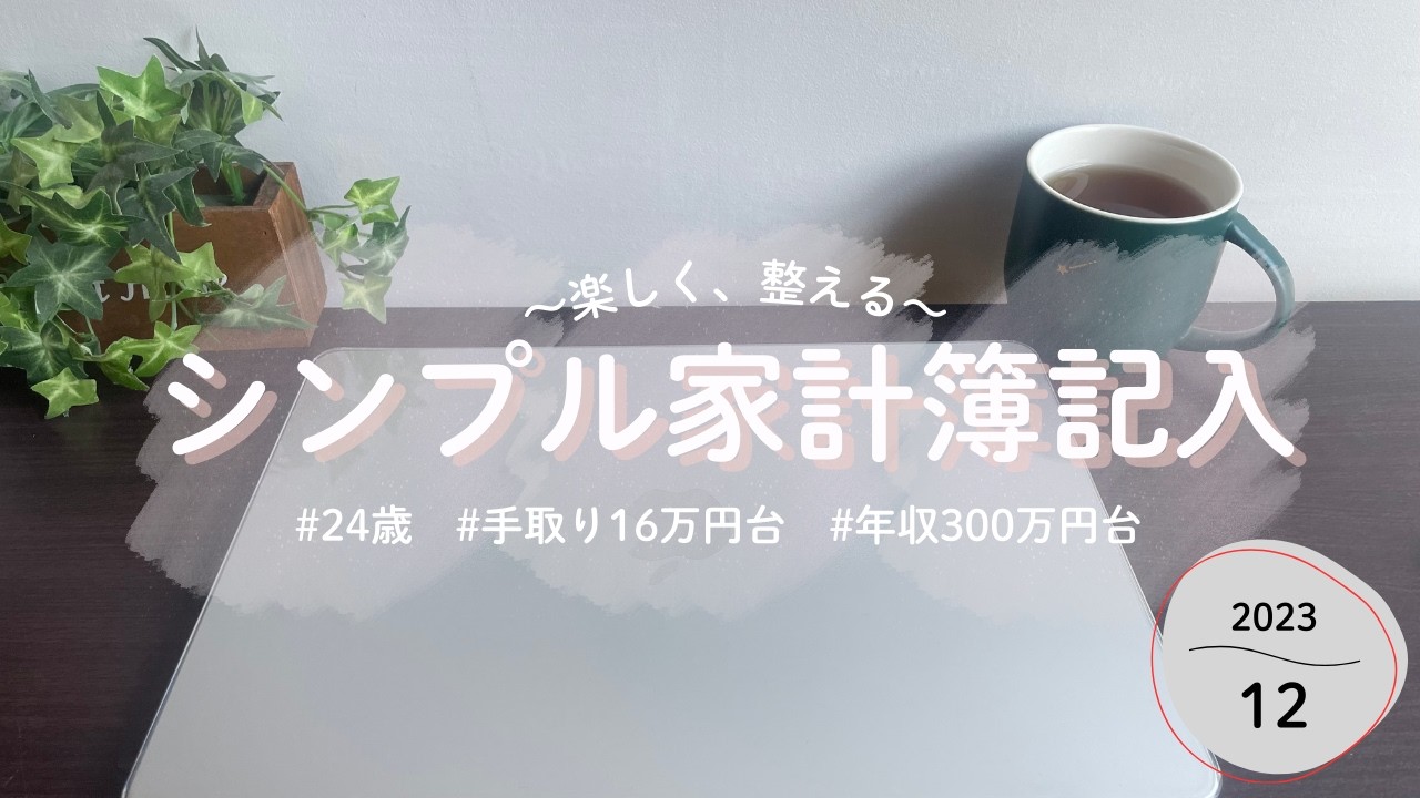 12月🎄シンプル家計簿｜手取り16万｜24歳｜社会人3年目｜楽しく整える生活🌱