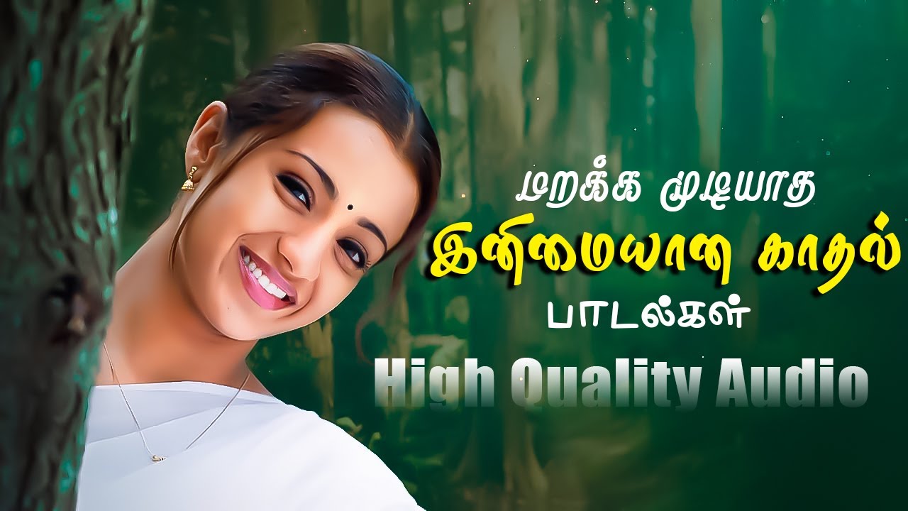 இனிமையான காதல் பாடல்கள்  💯High Quality Audio🎵MP3 LOVE SONG #mp3 #songs #tamilsong