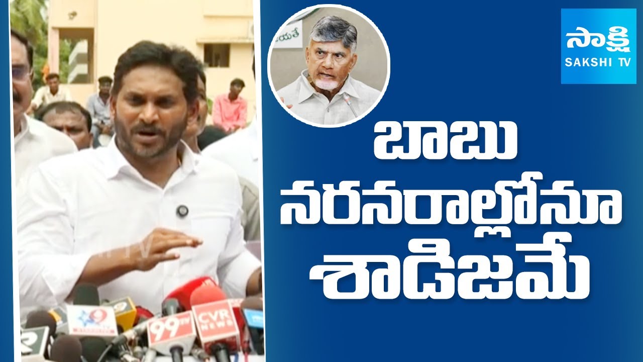 YS Jagan About Chandrababu Sadism | బాబు నరనరాల్లో | False Cases On YSRCP Leaders | @SakshiTV