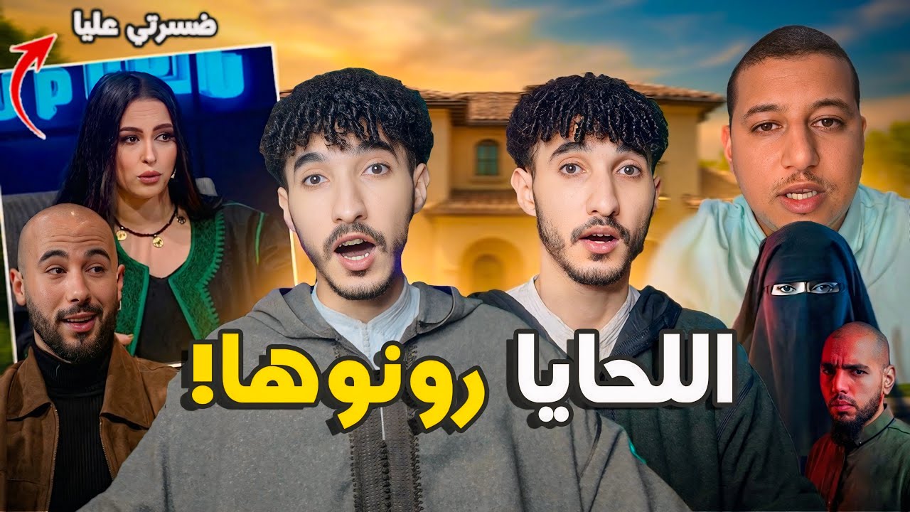 شبكات بين اللحايا! شفر ليه مراتو المنقبة أسرار خطيرة قالها مول الفوقية قدام الملايين