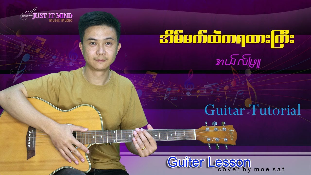 အိမ်မက်ထဲကရထားကြီး-အယ်လ်ဖြူ Guitar tutorial by Moe Sat