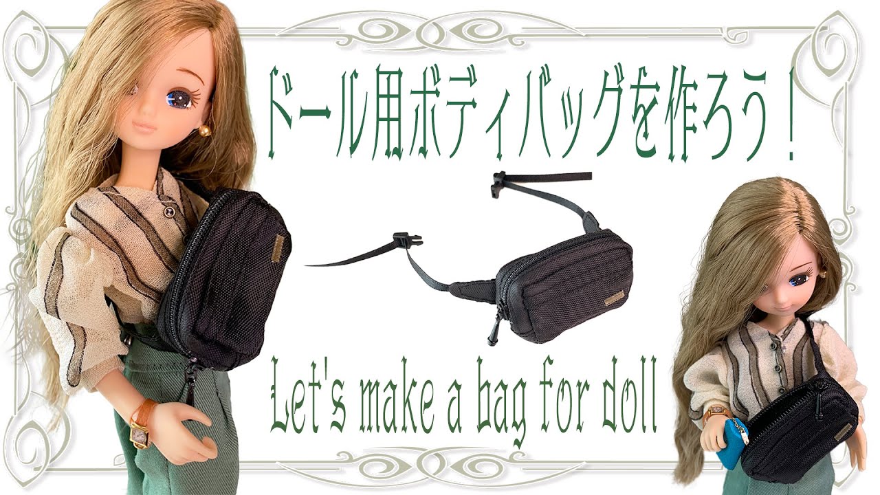 ドール用ボディバッグを作ろう！Let's make a bag for doll～ガチャガチャもしてきたよ！～