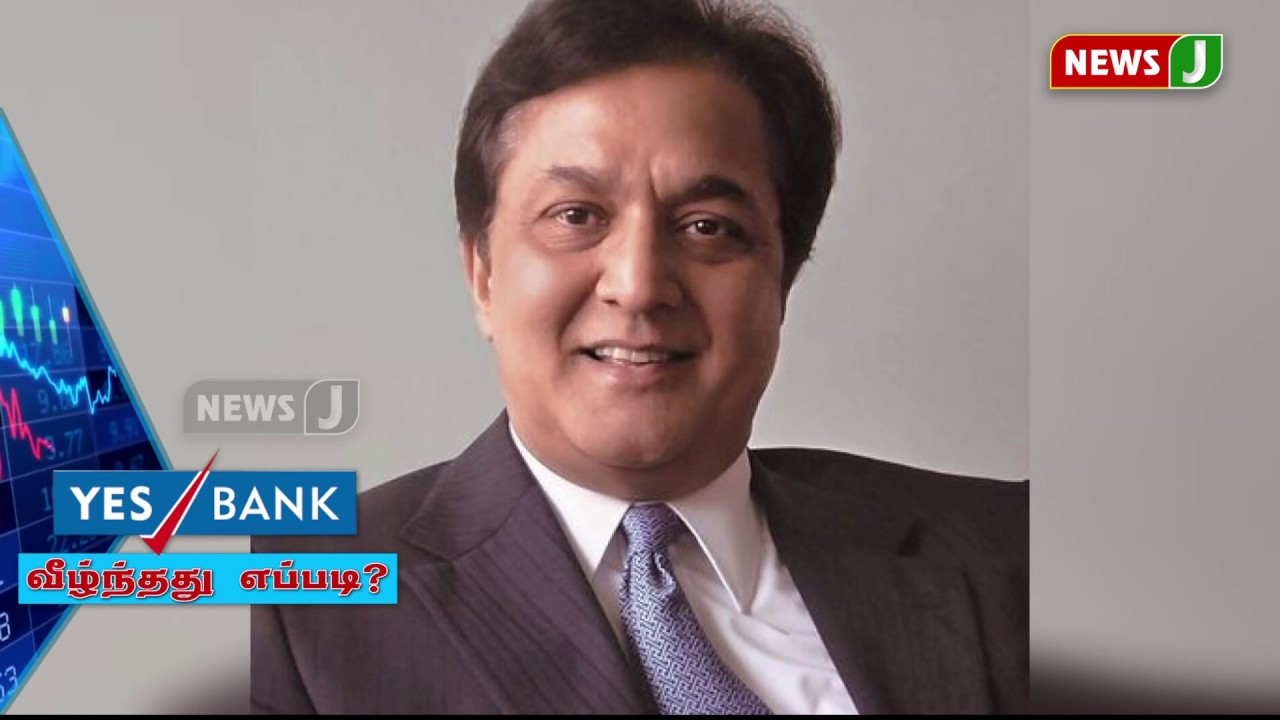 எப்படி வீழ்ந்தது எஸ் வங்கி ? - சிறப்பு தொகுப்பு || Yes Bank