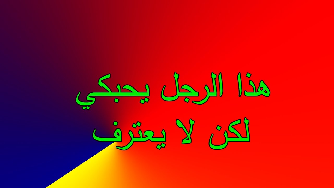 من أكثر العلامات والدلائل التي تدل على أن هذا الرجل  يعشقك ويحبك لكن لا يريد البوح بها
