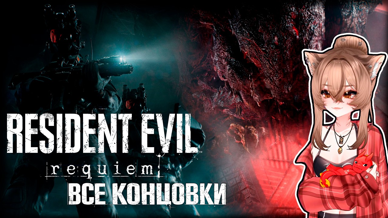 Неужели это конец? Камыш смотрит ВСЕ КОНЦОВКИ в Resident Evil Requiem | Highlights