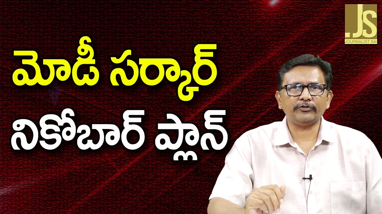 Modi Dare To Go   || మోడీ సర్కార్ నికోబార్ ప్లాన్