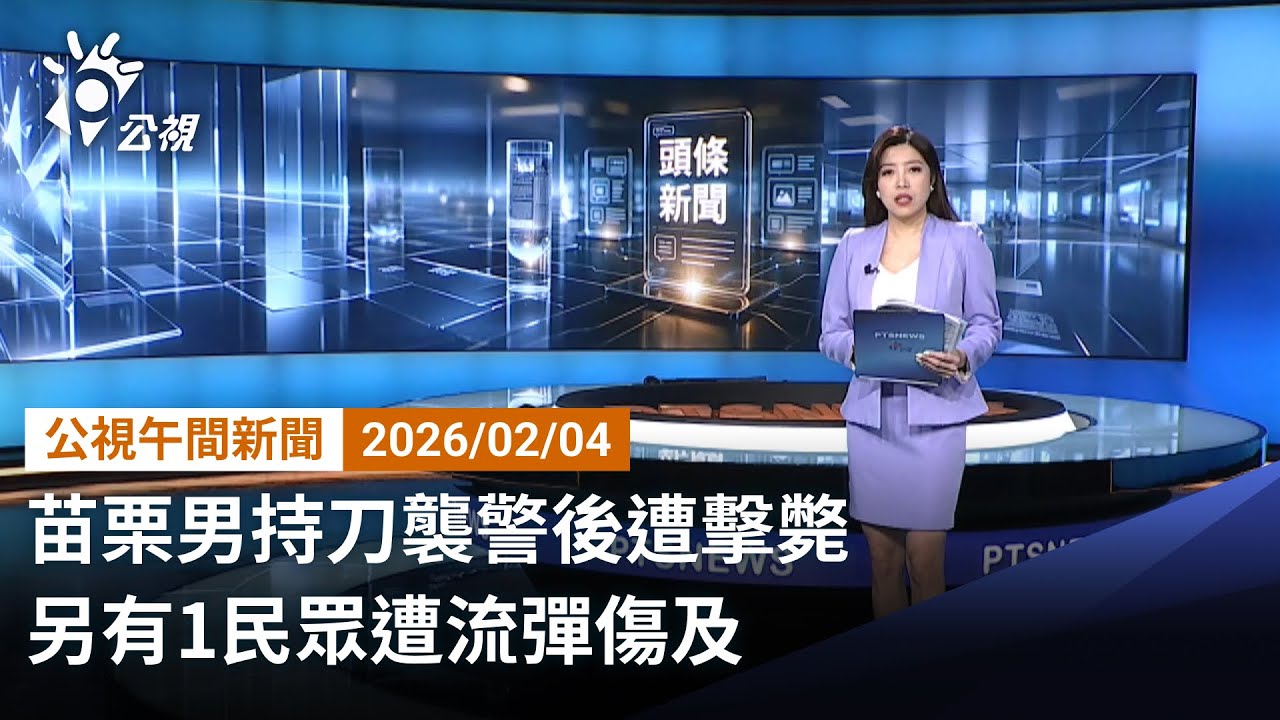 20260204 公視午間新聞 完整版（無網路版權內容除外）｜苗栗男持刀襲警後遭擊斃 另有1民眾遭流彈傷及