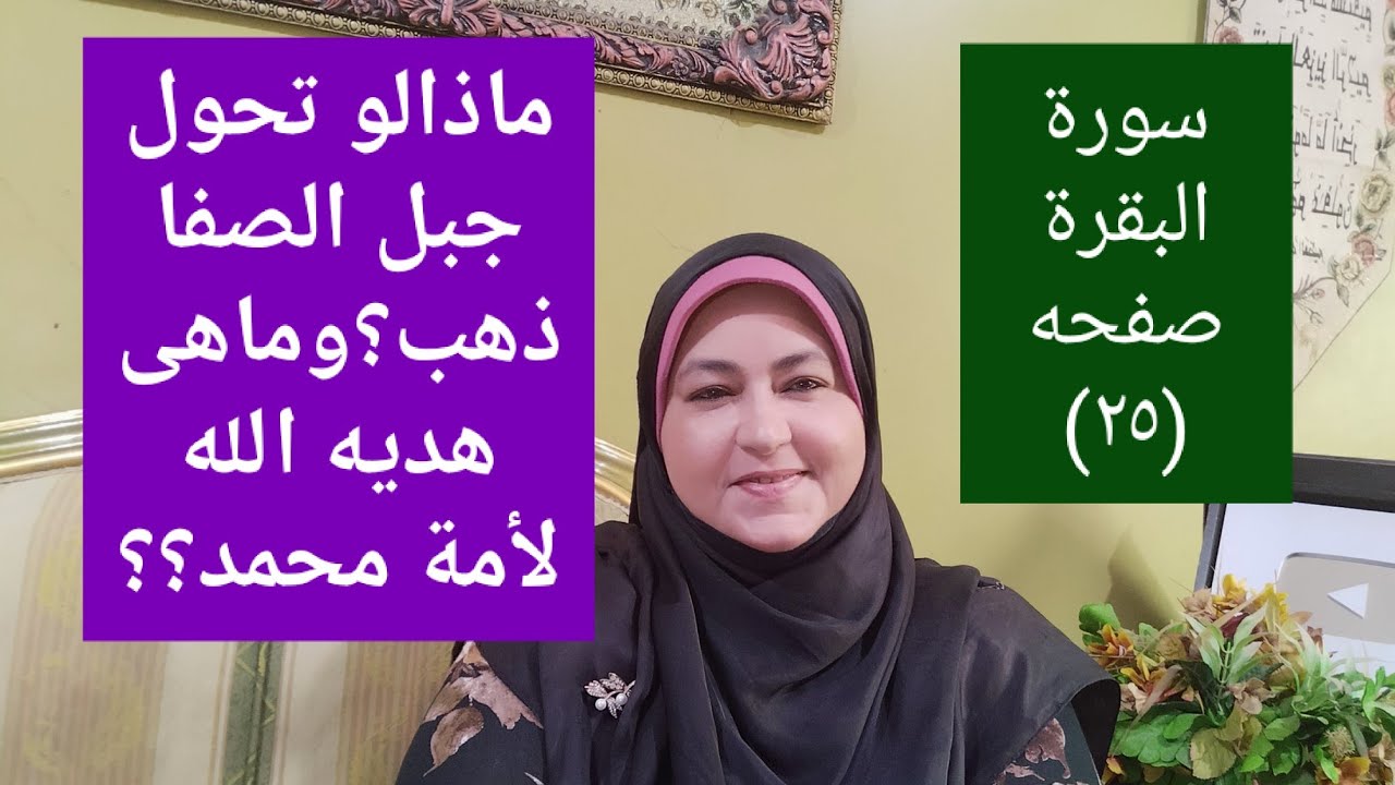 كيف طلبوا من الرسول ان يحول لهم جبل الصفا ذهب؟وماذاحدث ؟وماهى هدية الله لمحمد وأمته؟ البقره صفحة ٢٥