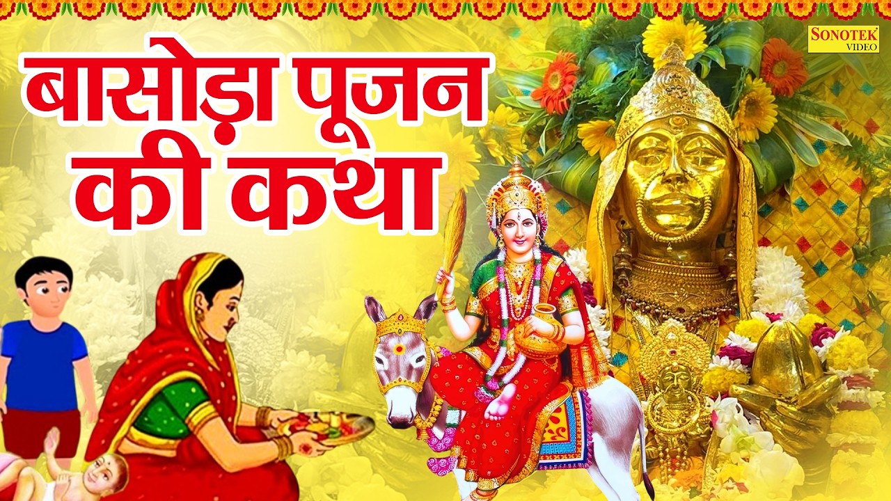 बासोड़ा पूजन की कथा | शीतला माता की कथा | Ds Pal | Basoda Puja 2026 | Nonstop Sheetla Mata Katha2026