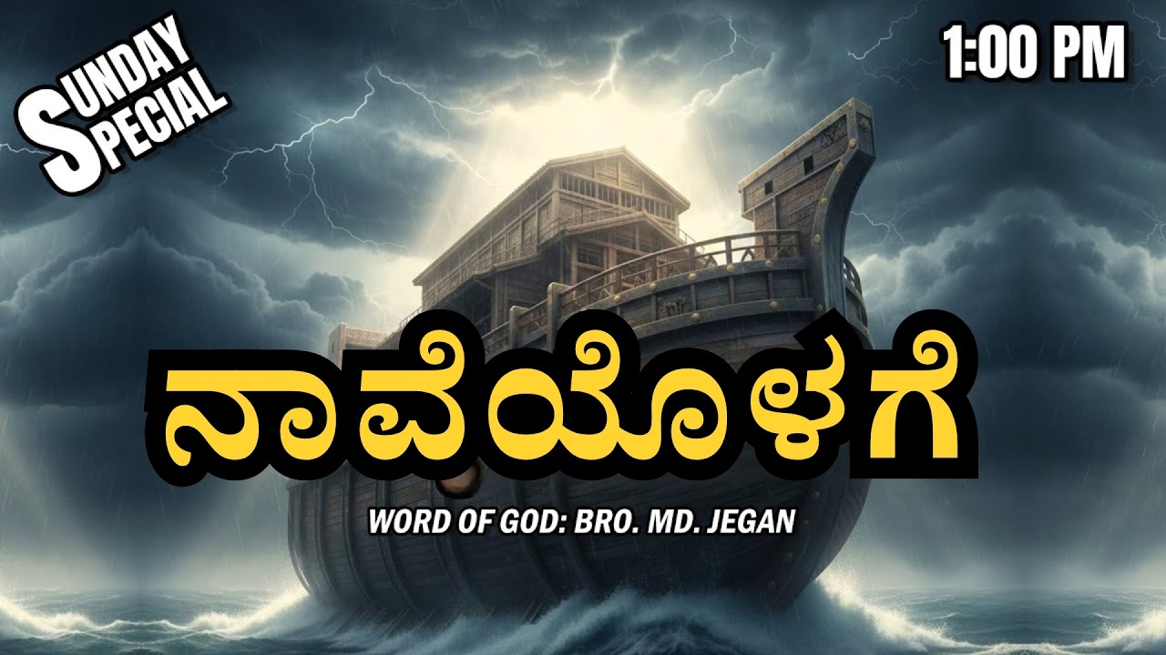 Sunday Special | ನಾವೆಯೊಳಗೆ | MD Jegan | 08.03.2026