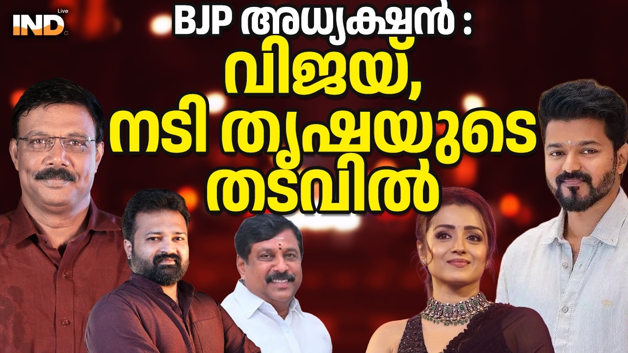 വിജയ് - തൃഷയുടെ തടവിലാണെന്ന് BJP തമിഴ്നാട് അധ്യക്ഷൻ 15/02/26