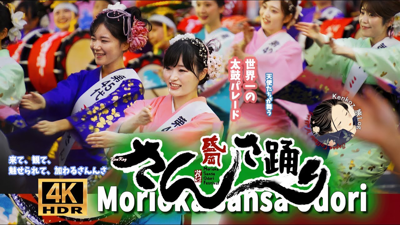 圧巻の歴代ミス！ 別バージョン 盛岡さんさ踊り 【魅せるさんさパレード 2024】ダイジェスト  August 4th ４K  HDR  #ミスさんさ集団  #ミスさんさ踊り #盛岡大学