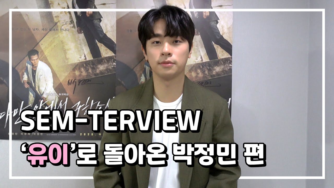 [SEM-TERVIEW] 다만 악에서 구하소서 속 '유이'로 돌아온 박정민 배우 인터뷰