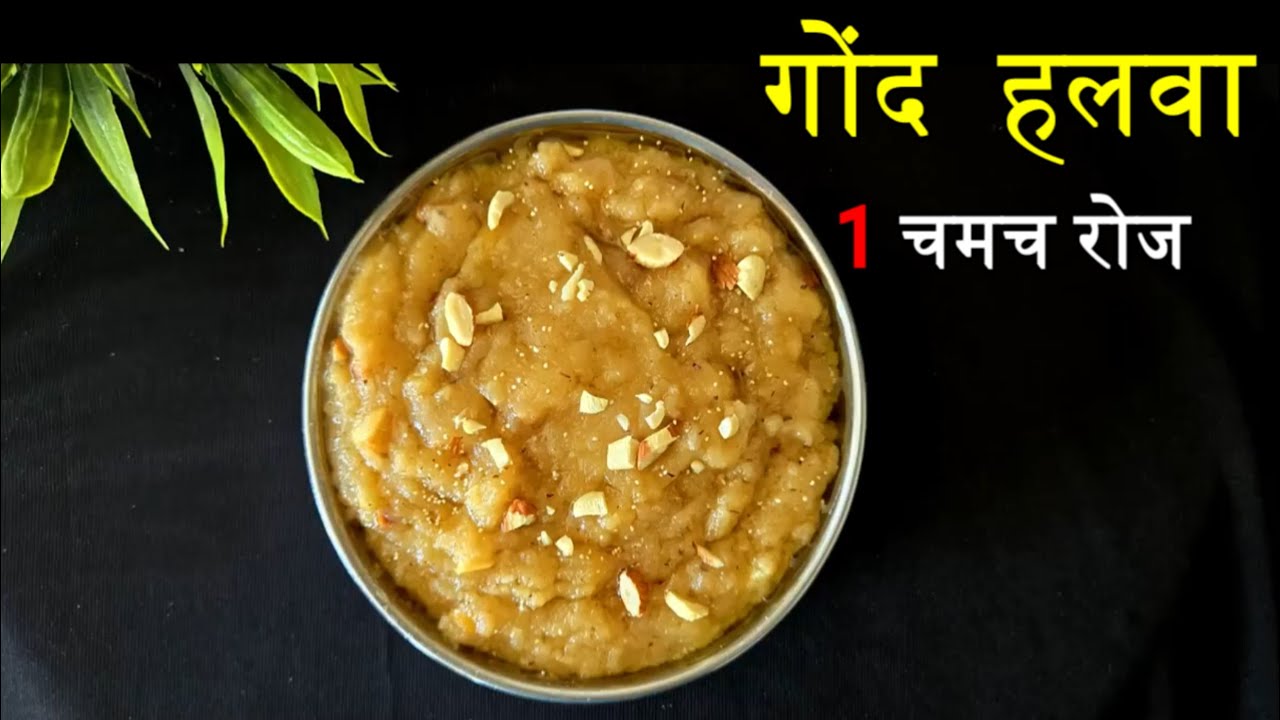 Gond Halwa |  एनर्जी से भरपूर, हड्डियों को मजबूत करता है, कमजोरी दूर करता है। ताकतवर  गोंद  हलवा