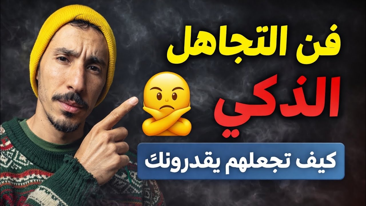 كيف تجعل الناس يحترمونك دون أن تطلب ذلك؟ (السر الذي يجهله الجميع)