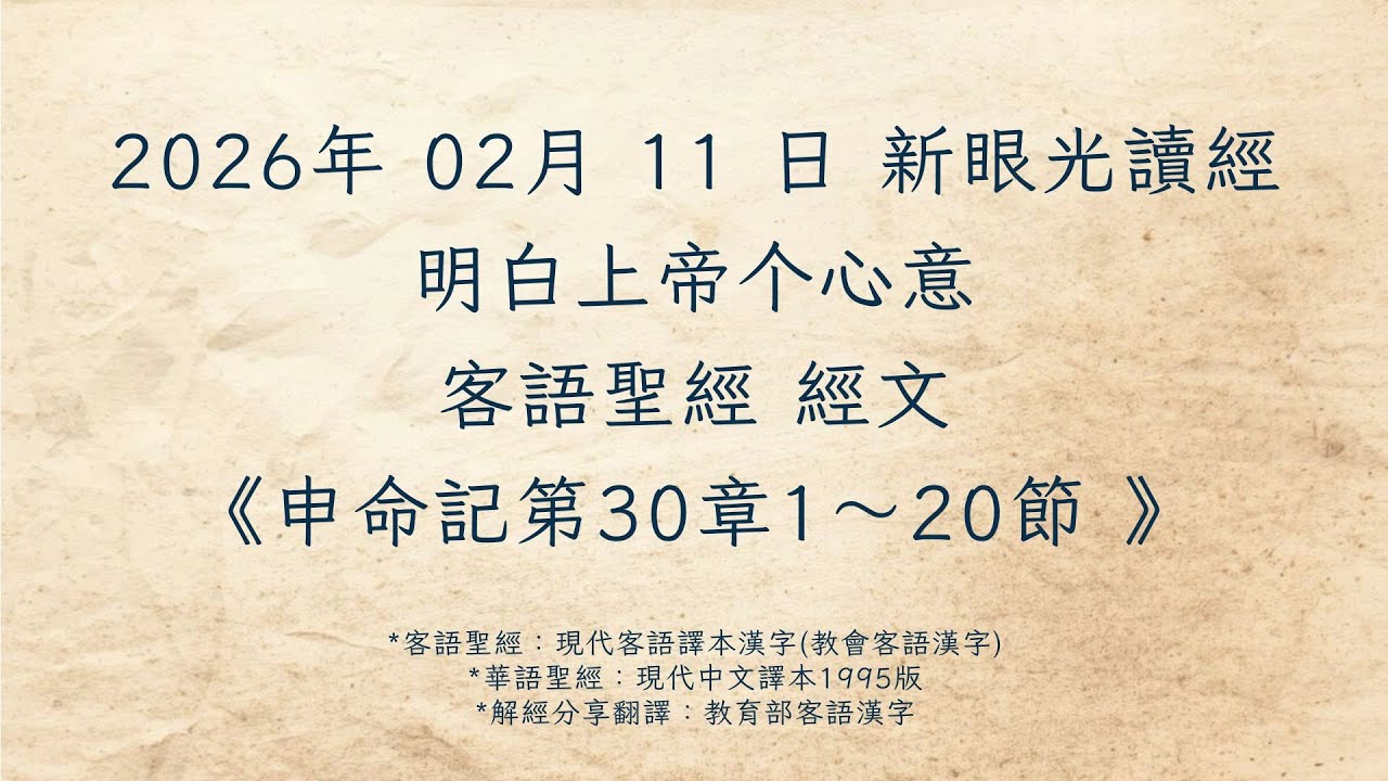 客語新眼光讀經 2026年02月11日 明白上帝个心意《申命記第30章1～20節》
