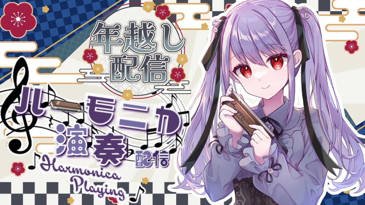 【Vtuber生演奏】年越しスペシャル♪毎週水曜日21時半！定例 #紫吹まゆのハーモニカラジオ 演奏枠　【初見さん歓迎】【リクエスト歓迎】【ハーモ二カVtuber #紫吹まゆ】