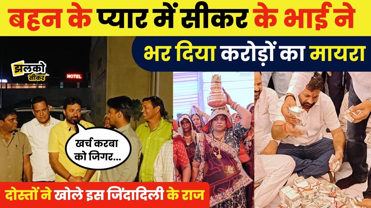 Sikar में दोस्तों के कहने पर भर दिया करोड़ों का मायरा, भाई बहन के प्यार की देखें अनूठी मिसाल ~ Jhalko