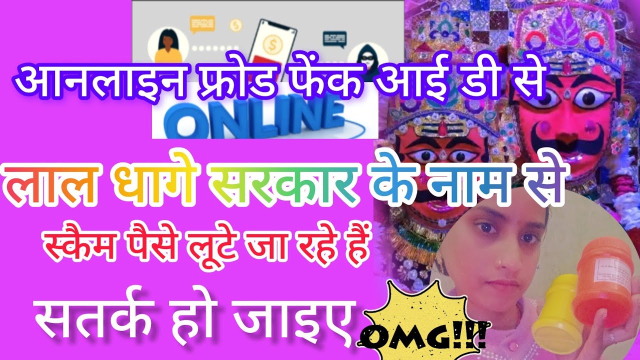 लाल धागे सरकार 🙏 आनलाइन फ्रोड से कैसे बचें गुरु जी ने बताया जरूर देखें 😱 online scame #video #viral 