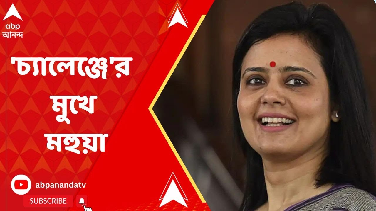 Mahua Moitra:কৃষ্ণনগর সাংগঠনিক জেলার সভানেত্রী হিসাবে মহুয়া মৈত্রর প্রথম বৈঠক, সেখানেও কোন্দলের আভাস