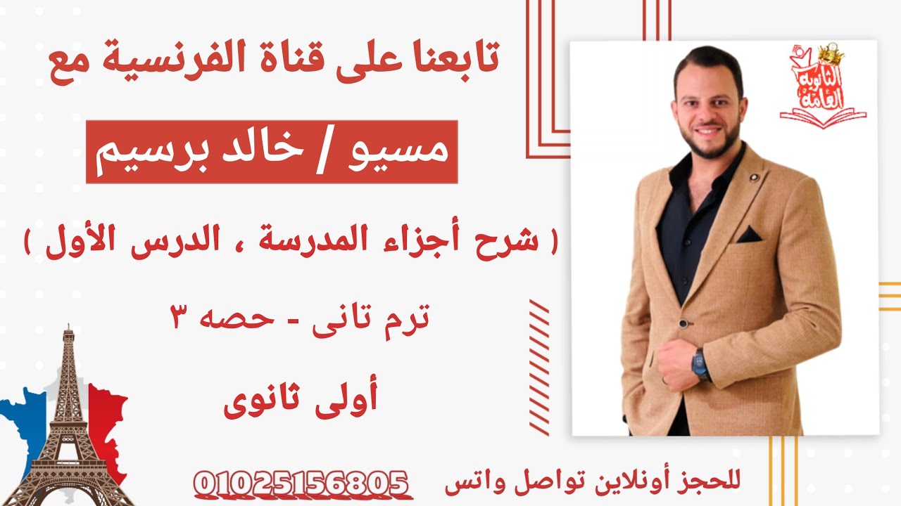 شرح الدرس الاول الوحده التالته فرنساوى اولى ثانوى الترم التانى \ شرح الدرس الاول فرنساوى اولى ثانوى