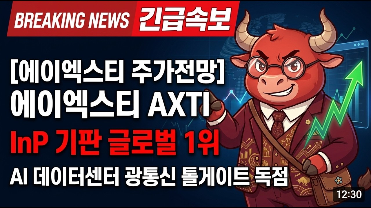 [에이엑스티 주가전망] 에이엑스티 AXTI &mdash; InP 기판 글로벌 1위, AI 데이터센터 광통신 톨게이트 독점