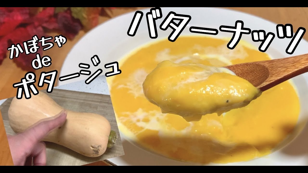 【秋のかほり】バターナッツかぼちゃで作る濃厚ポタージュ！ドイツで自炊。