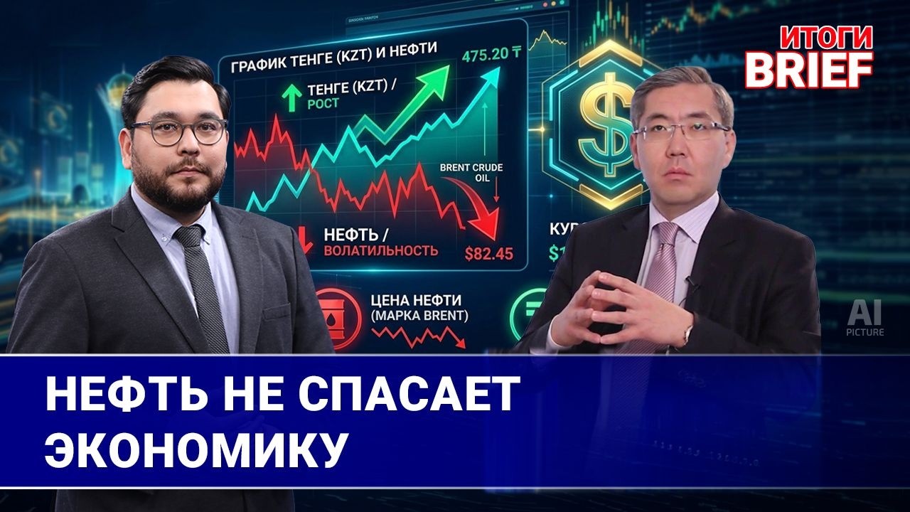 Тенге переукрепился? Почему нефть не спасает экономику Казахстана | Итоги. BRIEF | 11.04.2026