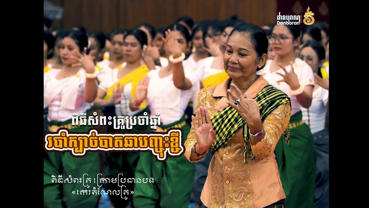 របាំក្បាច់បាតឆាបញ្ចុះខ្ចី (រាំថ្វាយគ្រូ)