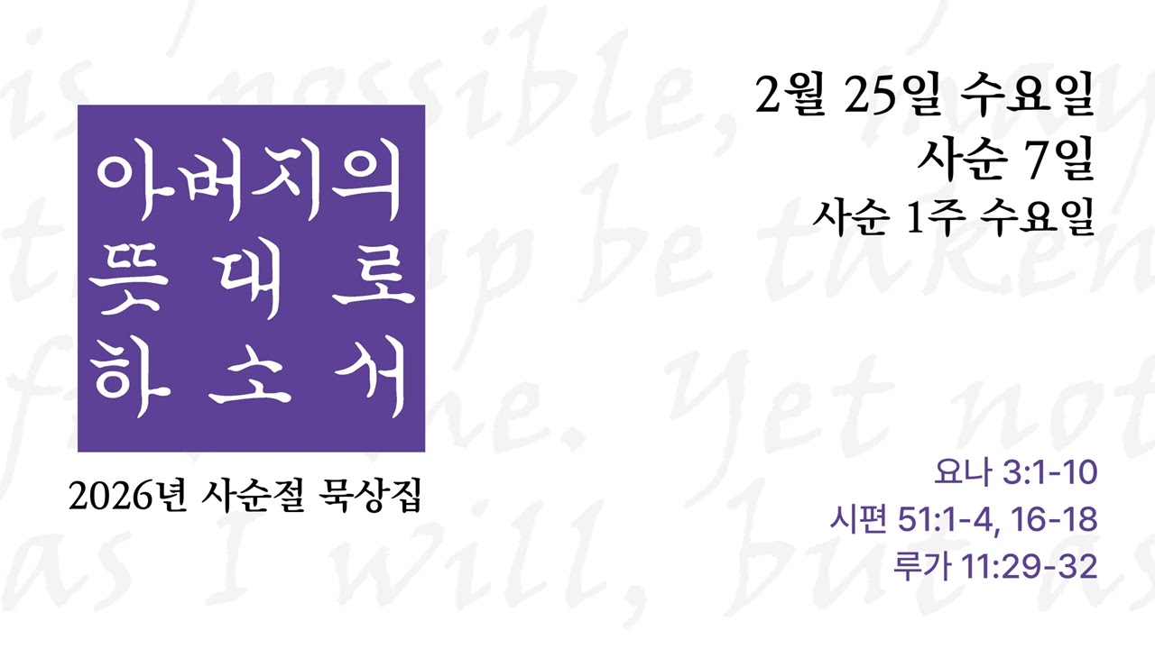 아버지의 뜻대로 하소서 | 사순 1주 수요일 | 2026.2.25.