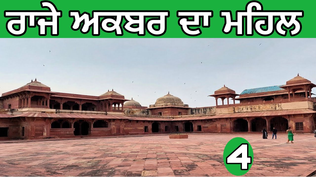 ਅਕਬਰ ਦੀ ਰਾਣੀ ਜੋਧਾ ਬਾਈ ਦਾ ਮਹਿਲ।ਤਾਨਸੇਨ ਅਤੇ ਬੀਰਬਲ ਦੇ ਮਹਿਲ|ਫਤਹਿਪੁਰ ਸੀਕਰੀ |#devkuraiwala