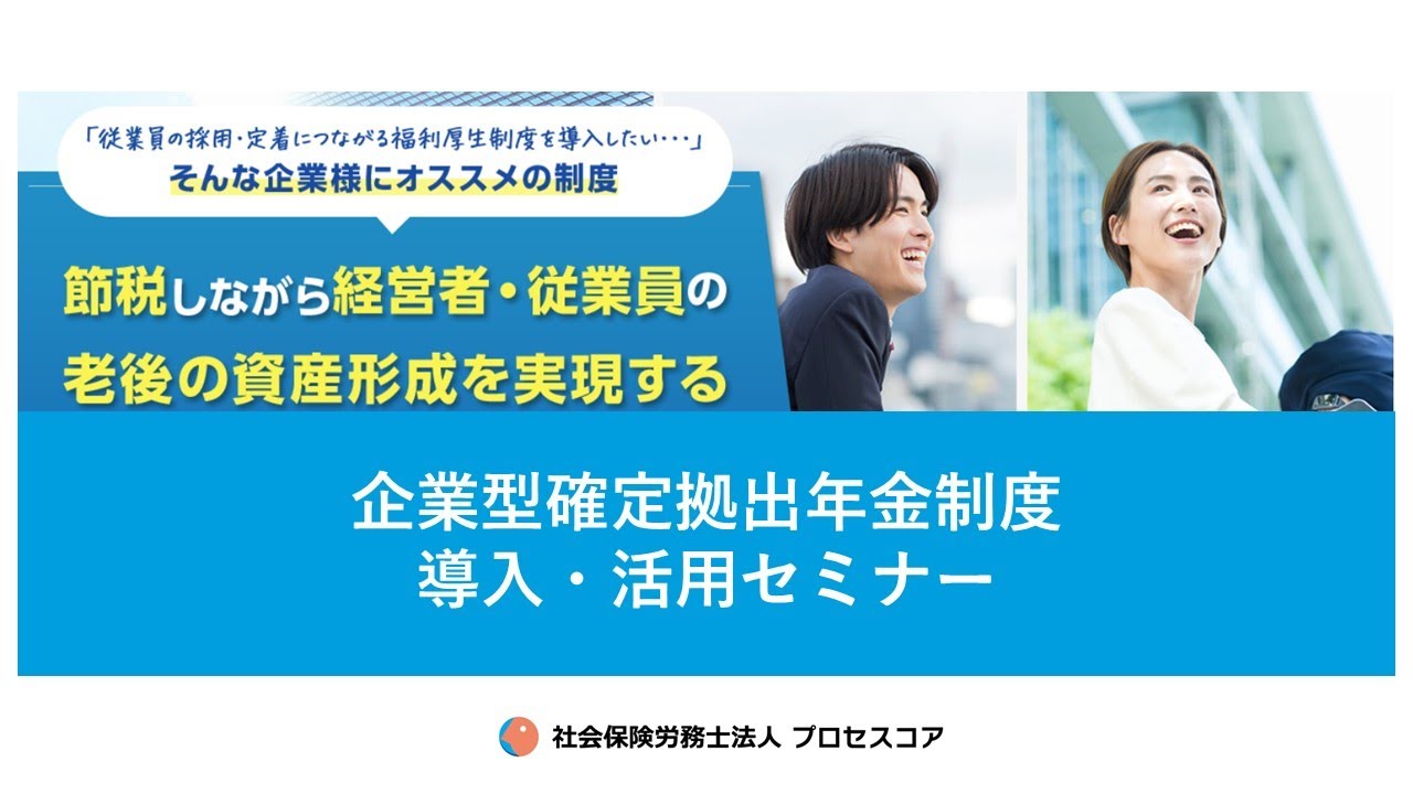 2025.10.3　企業型確定拠出年金　導入・活用セミナー２部