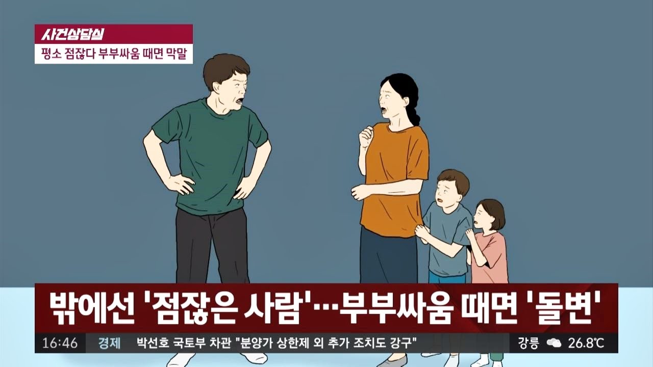[사건상담실] 부부 싸움 때면 폭언하는 남편 &hellip; 이혼사유? 사건반장 1214회