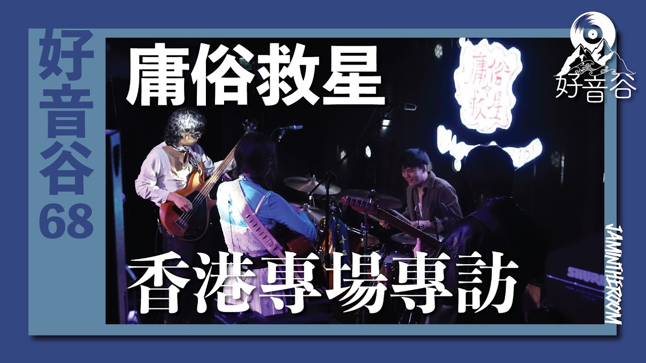 好音谷 EP68 庸俗救星｜香港專場專訪