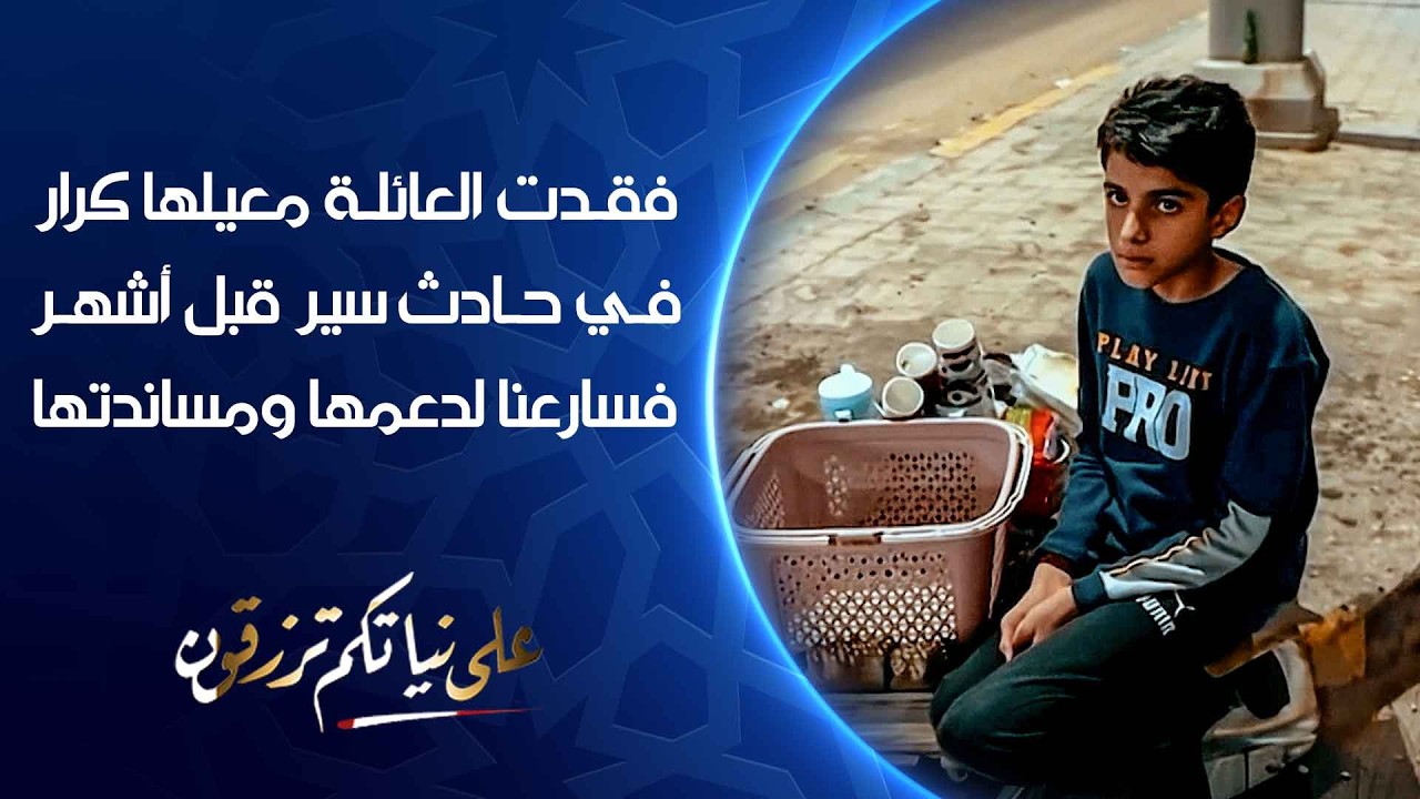 فقدت العائلة معيلها كرار في حادث سير قبل أشهر فسارعنا لدعمها ومساندتها | على نياتكم ترزقون