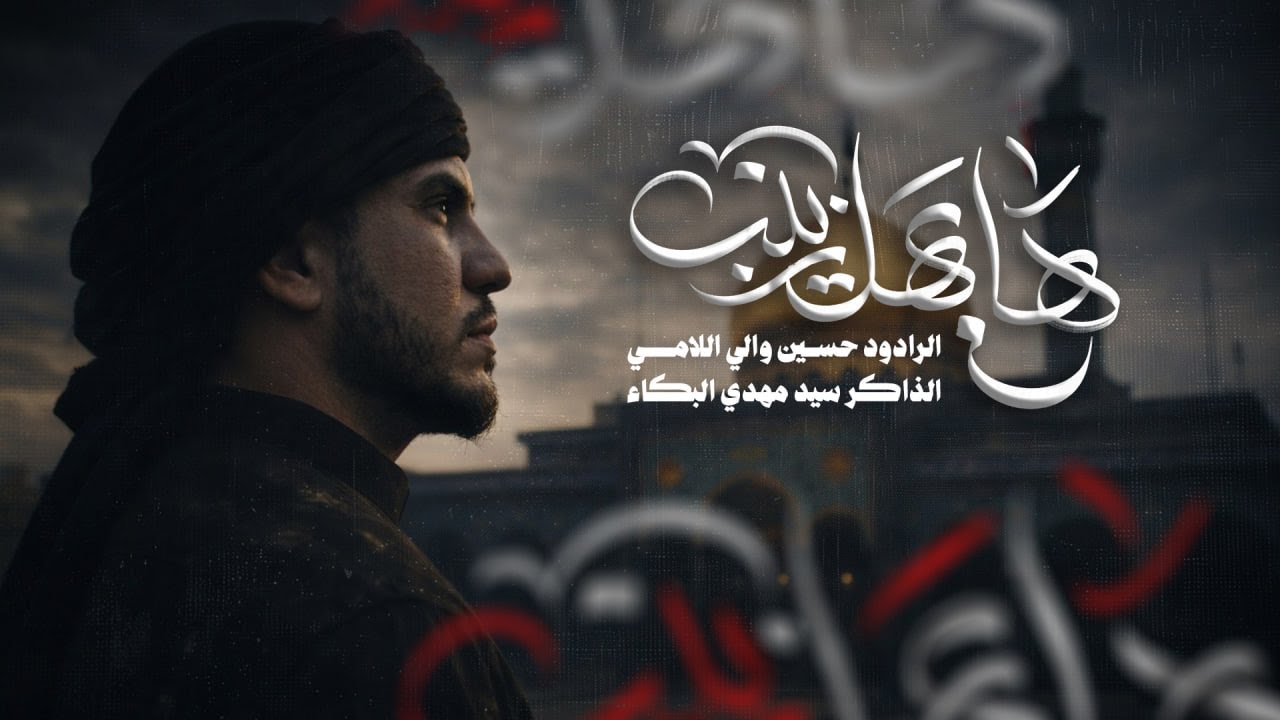 هايهل زينب | الرادود حسين والي اللامي - يوم المصيبة العظمى 1447 هـ