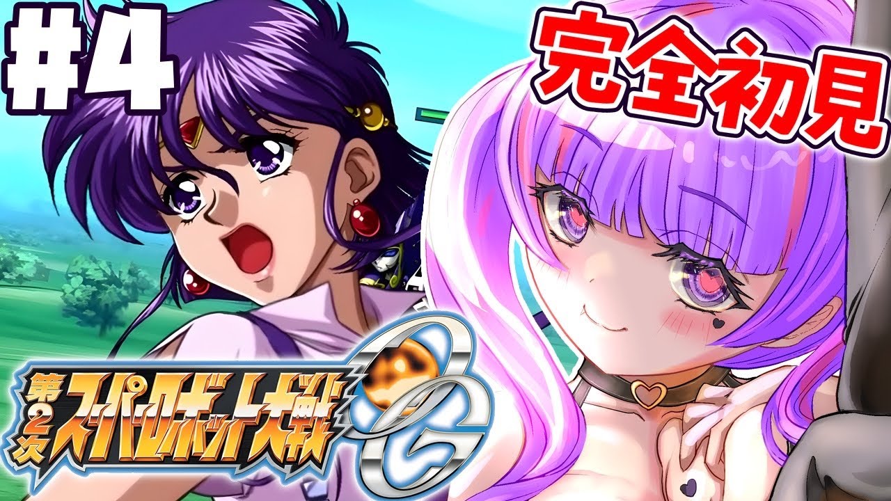 #4【 第2次スパロボOG 】第14話～！！全オリジナルのスパロボに第2次があるってマジ！？第2次スーパーロボット大戦OG！！！！