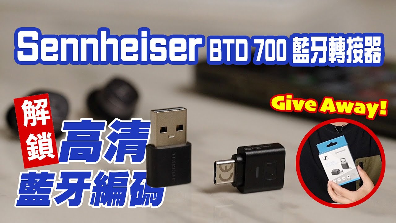 [影音開箱] Sennheiser BTD 700 藍牙轉接器｜解鎖高清藍牙編碼 #sennheiser #btd700 #aptx #dongle #bluetooth #giveaway