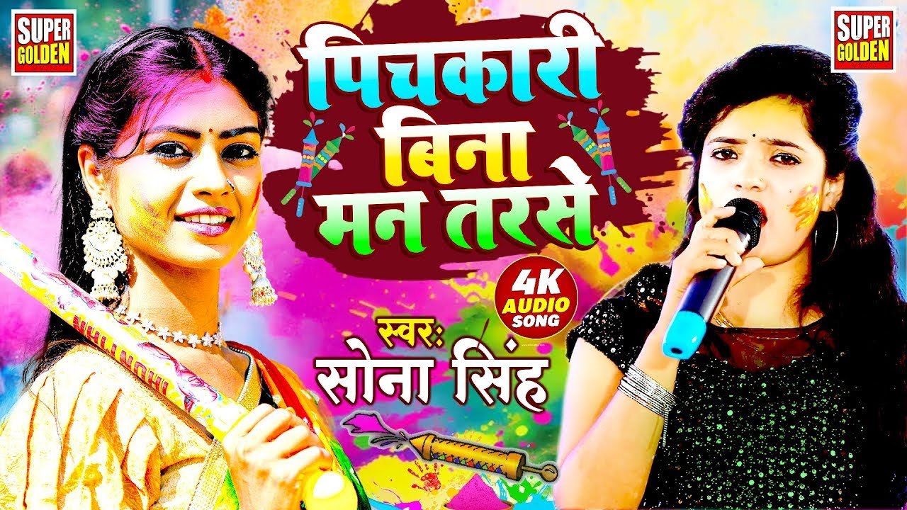 #Sona_Singh - पिचकारी बिना मन तरसे | Bhojpuri Holi Song 2026 | Holi Video Song