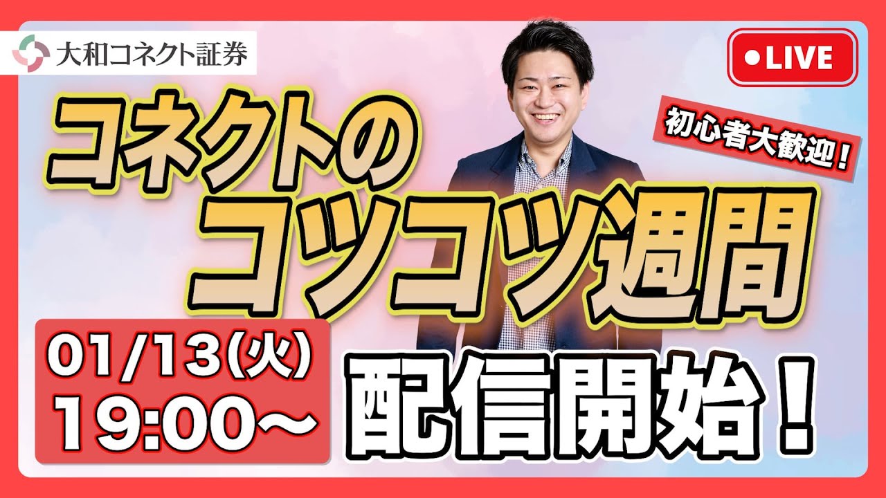 【初心者大歓迎！！】コネクトのコツコツ週間LIVE配信
