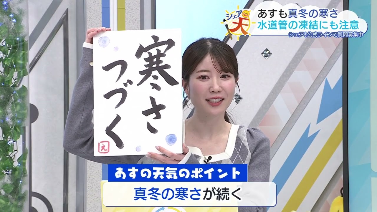 伊藤えがおのシェア天【あすのポイントは”寒さ続く”】（2026年1月28日放送）
