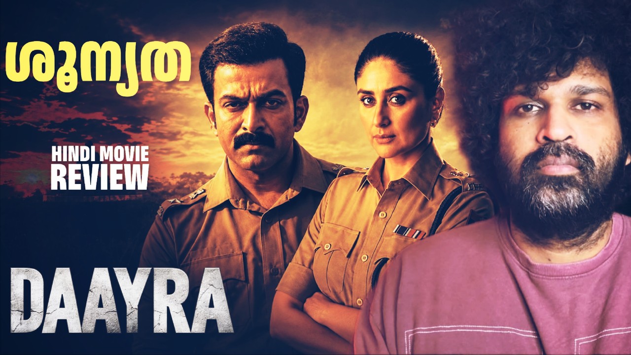 Daayra - Review Malayalam | Prithviraj Sukumaran | Kareena Kapoor Khan | Meghna Gulzar 