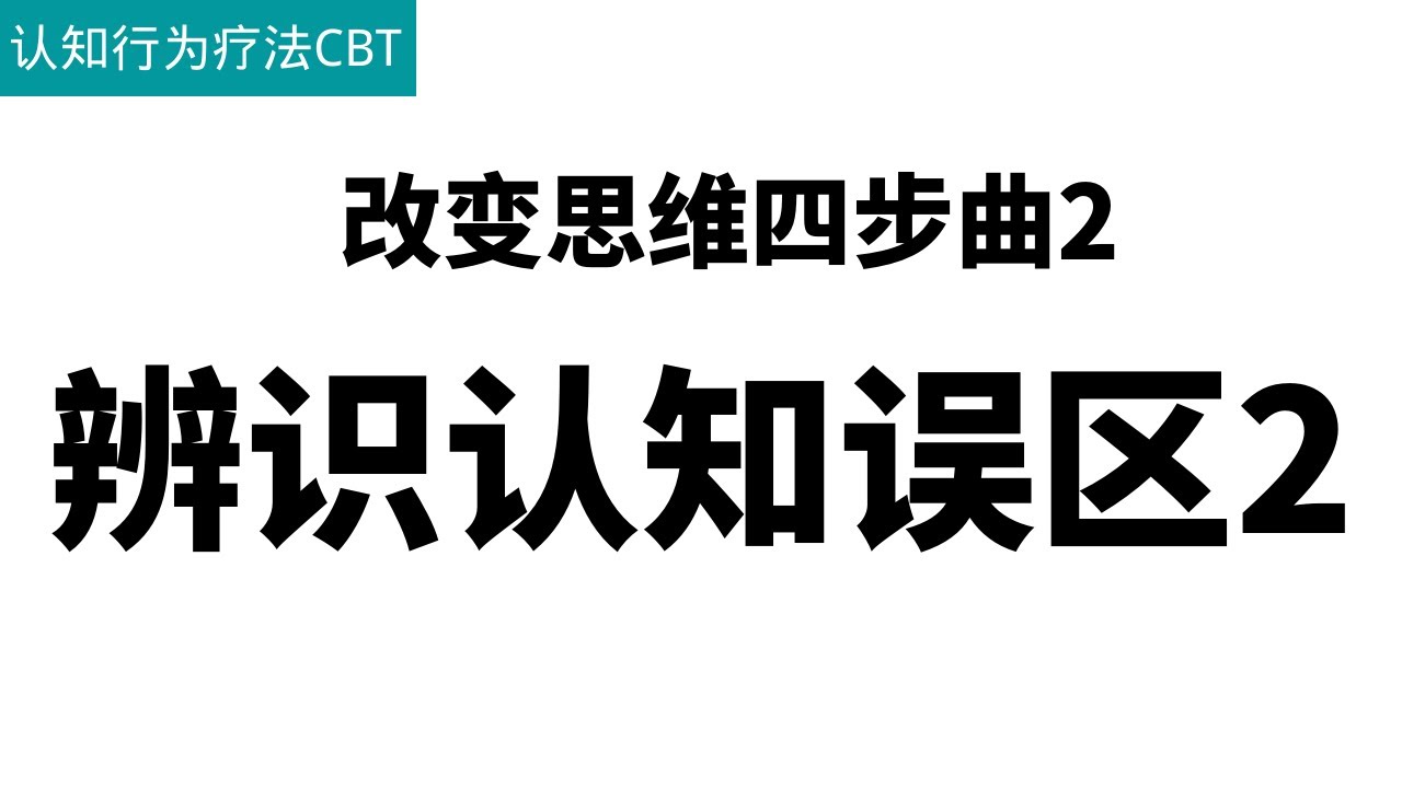 改变思维四步曲2：辨识认知误区2（焦虑抑郁认知行为疗法CBT）