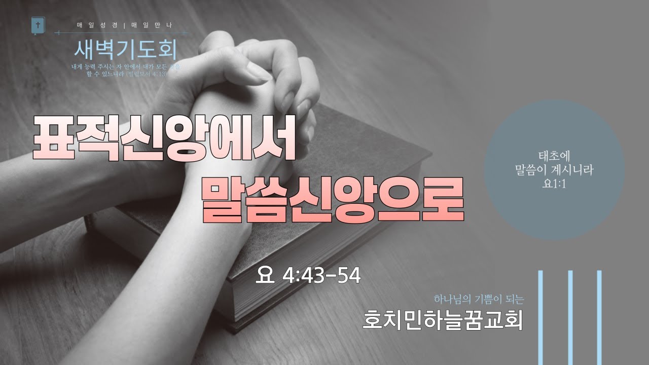 표적신앙에서 말씀신앙으로 | 요한복음 강해 | 새벽기도 | 요 4: 43-54 | 2026-02-12 | 호치민하늘꿈교회 김형진 목사