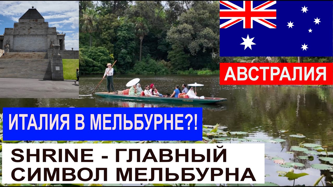 ЭТО ТОЧНО АВСТРАЛИЯ?! 🇦🇺 | SHRINE — БОЛЬШЕ ЧЕМ ПАМЯТНИК